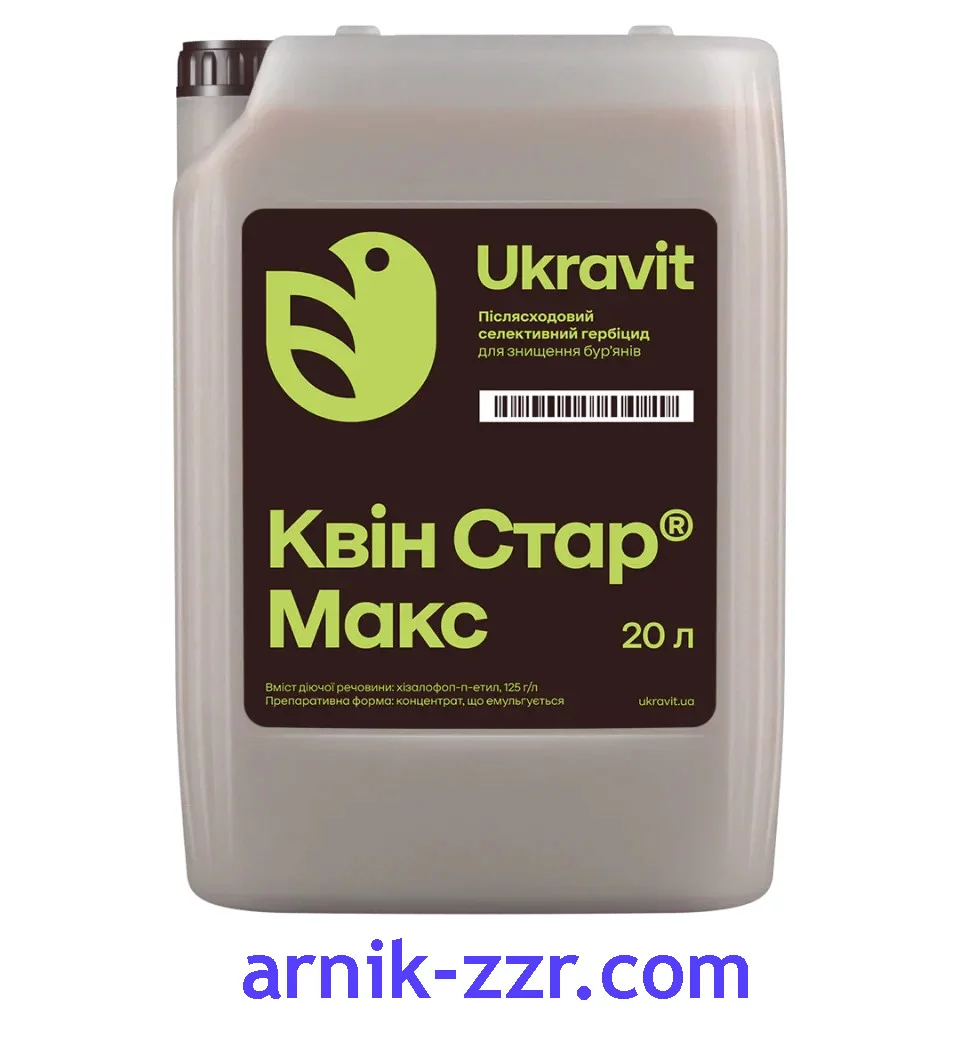 Гербіцид КВІН СТАР МАКС, 20 л.