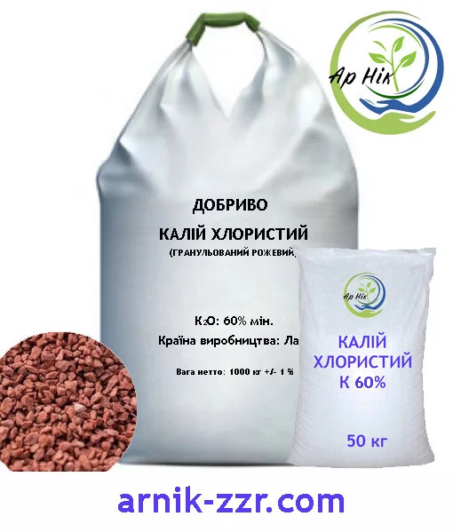 Добриво Калій Хлористий K 60%, мішок 50 кг, вир-во Лаос,