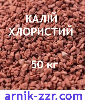 Добриво Калій Хлористий K 60%, Лаос мішок 50 кг
