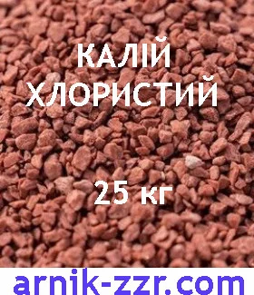 Добриво Калій Хлористий K 60% Лаос 25 кг