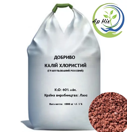 Добриво Калій Хлористий K 60%, Лаос 1000 кг